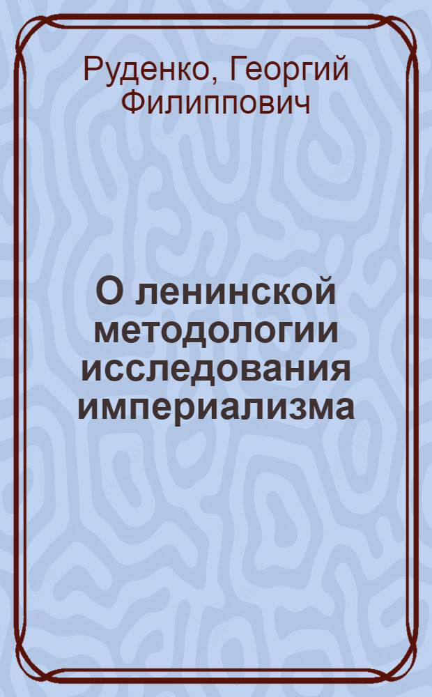 О ленинской методологии исследования империализма