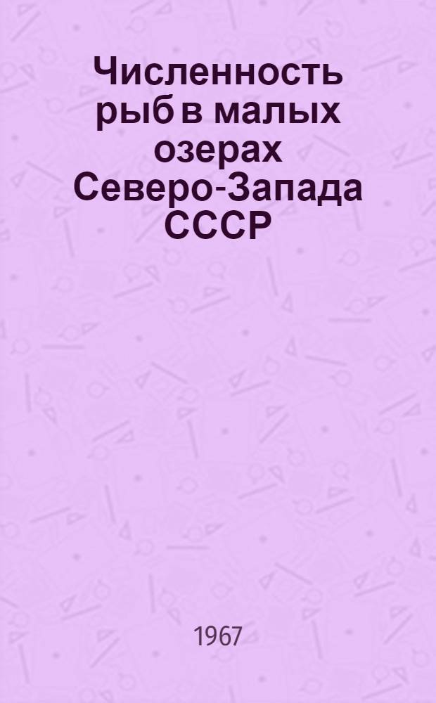 Численность рыб в малых озерах Северо-Запада СССР : Автореферат дис. на соискание учен. степени канд. биол. наук