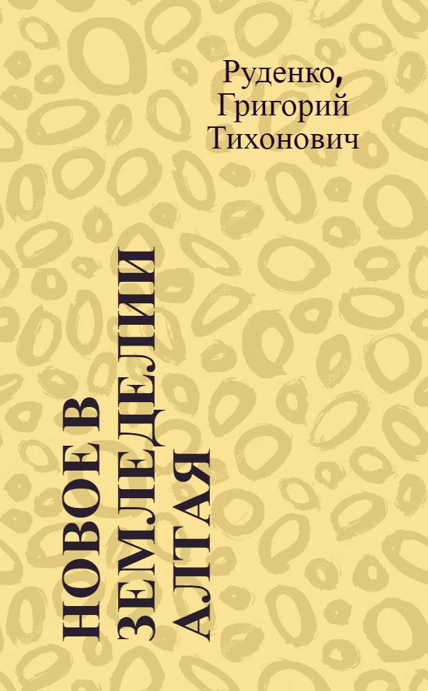 Новое в земледелии Алтая : (Первые итоги работ над пропашной системой земледелия)