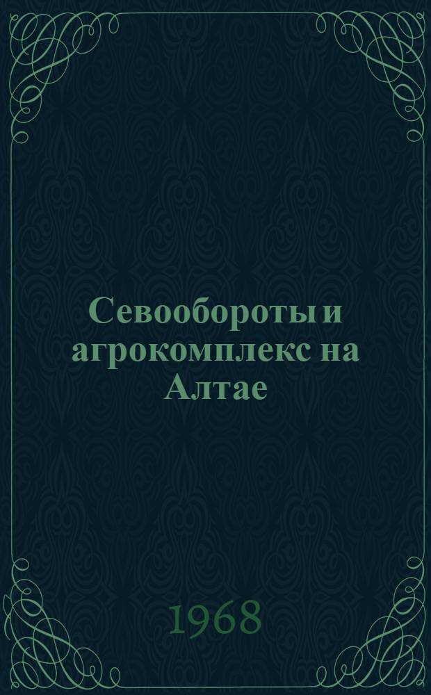 Севообороты и агрокомплекс на Алтае