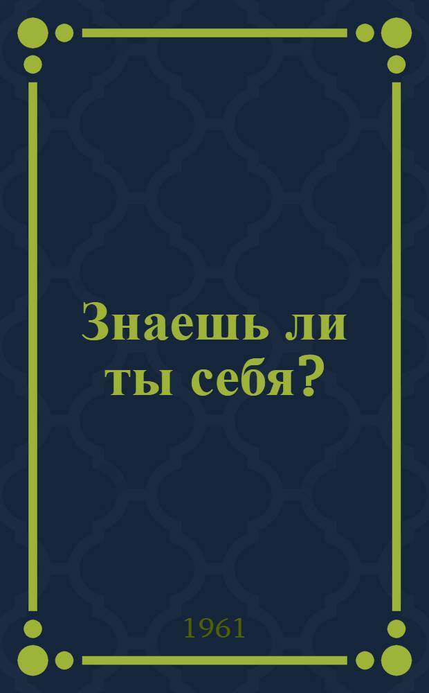 Знаешь ли ты себя?