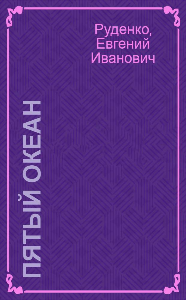 Пятый океан