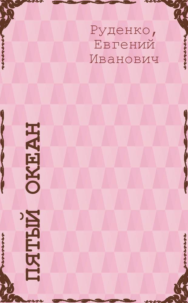 Пятый океан