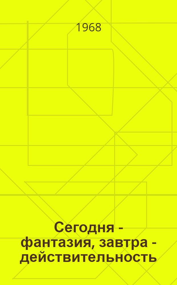 Сегодня - фантазия, завтра - действительность : (Об искусств. органах человека)