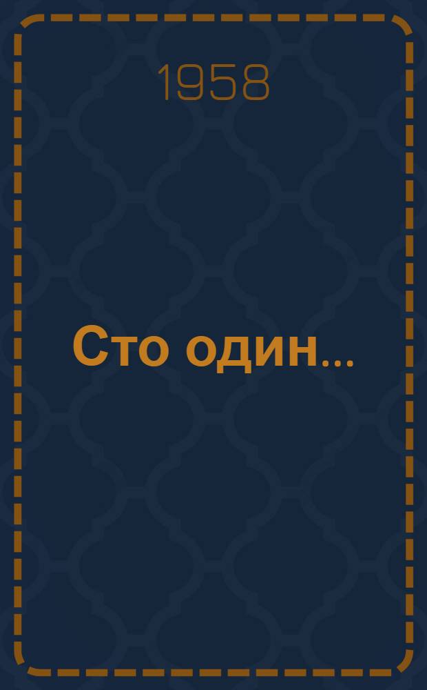 Сто один...