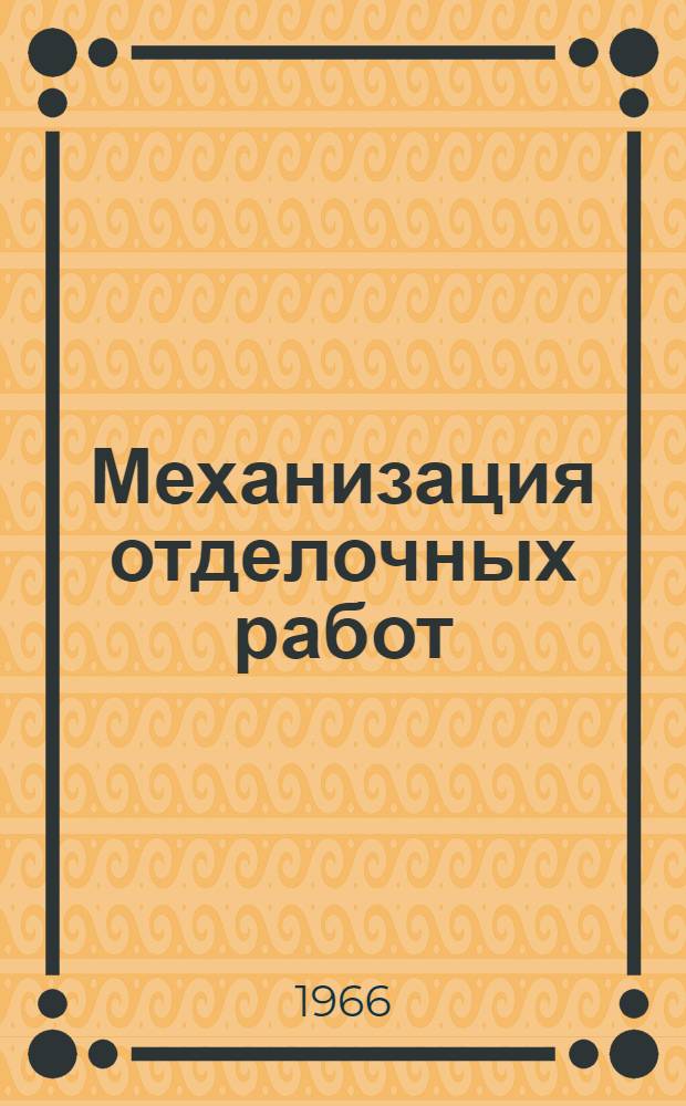 Механизация отделочных работ : (Из опыта работы треста "Запорожжилстрой")