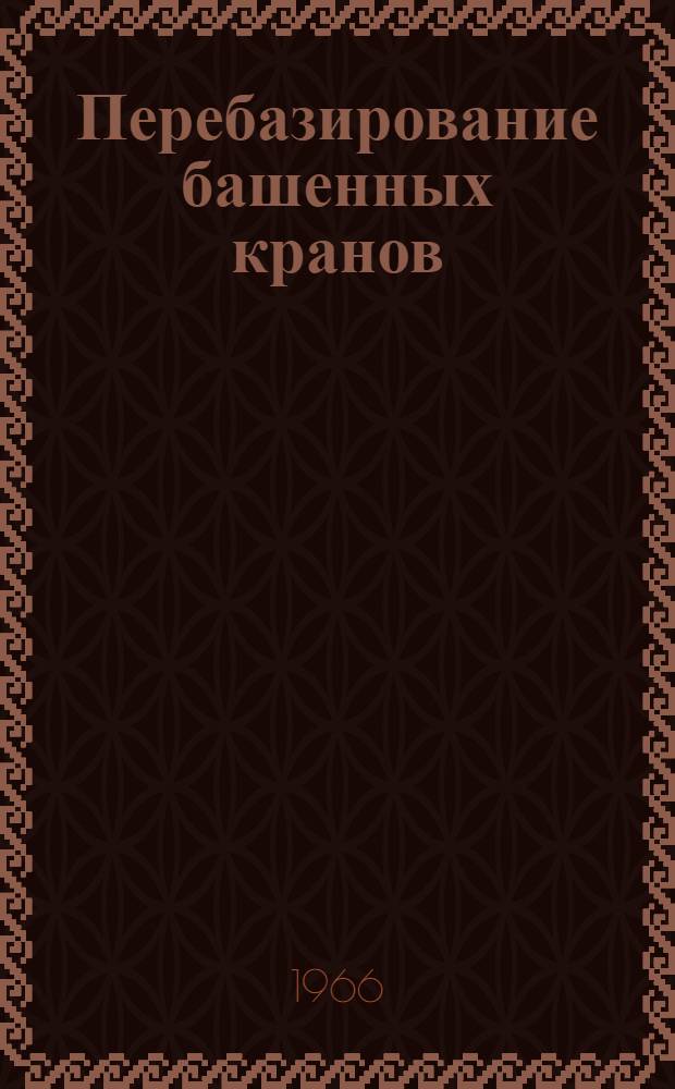 Перебазирование башенных кранов : (Из опыта поточной застройки жилых массивов Запорожья)