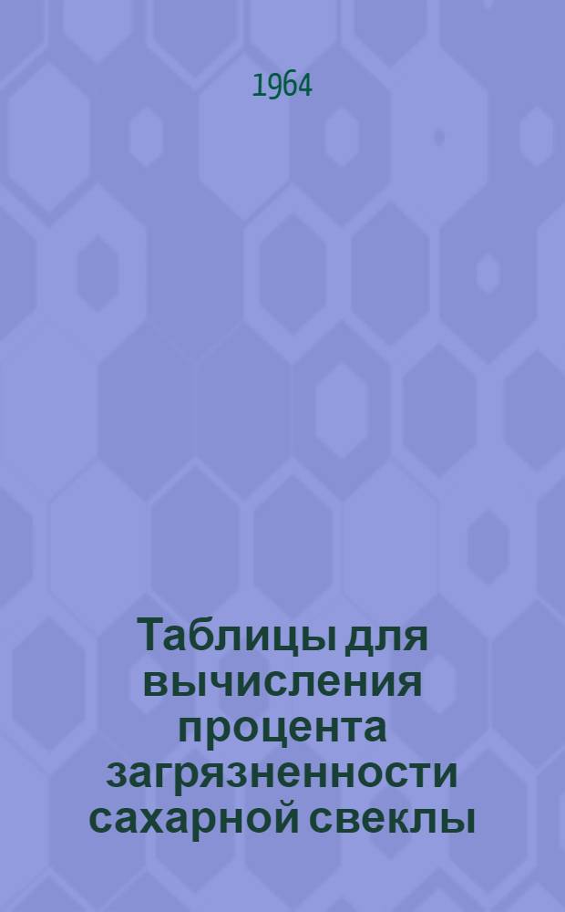 Таблицы для вычисления процента загрязненности сахарной свеклы