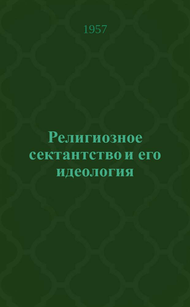 Религиозное сектантство и его идеология