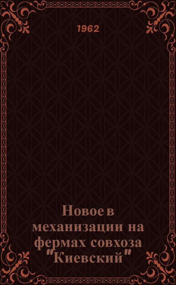 Новое в механизации на фермах совхоза "Киевский" : Киево-Святошин. район