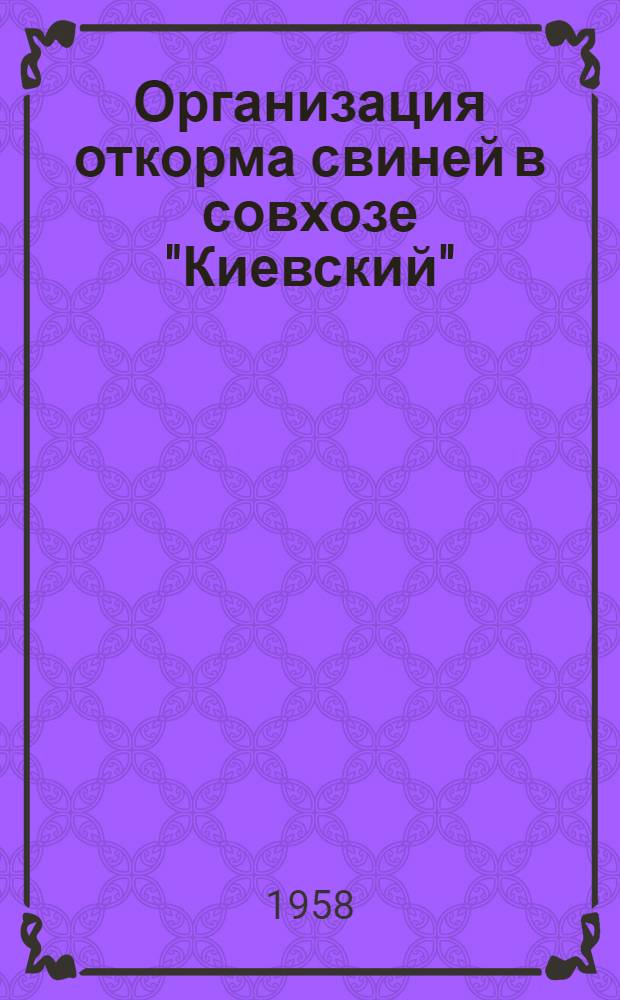 Организация откорма свиней в совхозе "Киевский"
