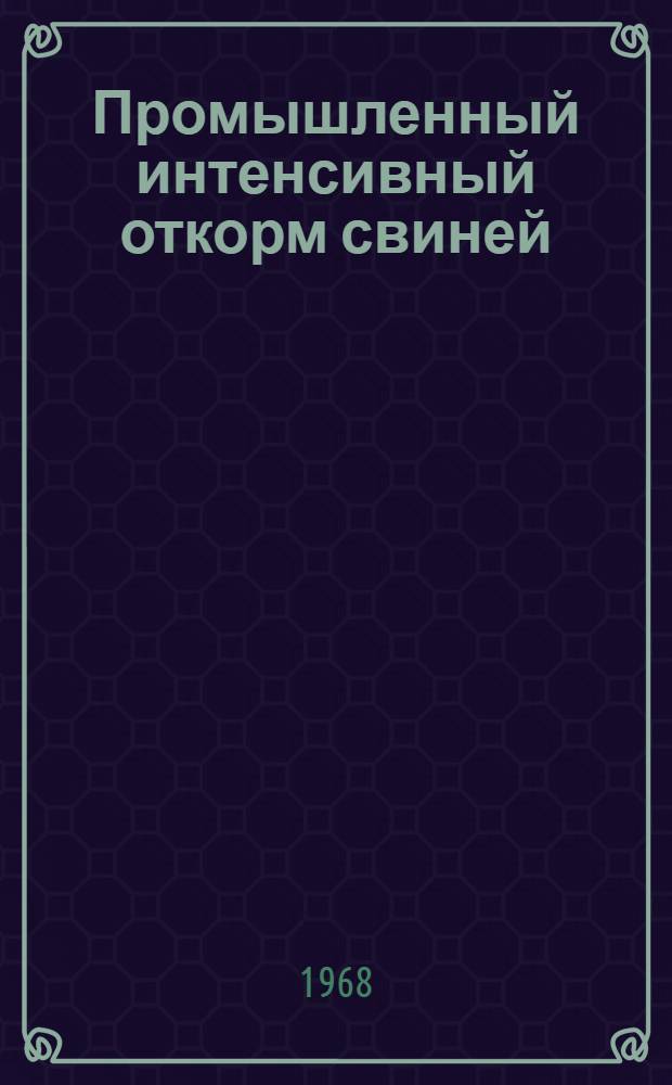 Промышленный интенсивный откорм свиней