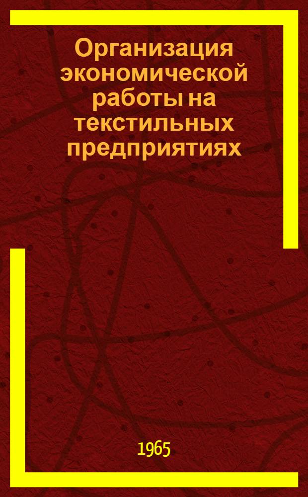 Организация экономической работы на текстильных предприятиях