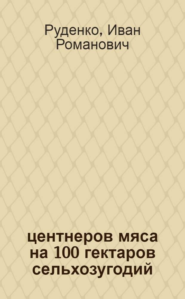 70 центнеров мяса на 100 гектаров сельхозугодий