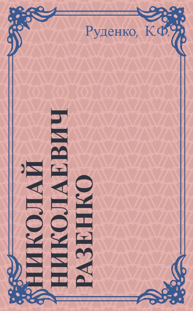 Николай Николаевич Разенко : Учитель биологии сред. школы шахты № 53-53 Боково-Антрацитов. района