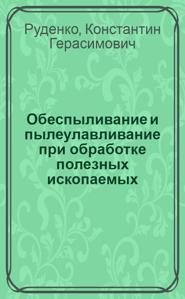 Обеспыливание и пылеулавливание при обработке полезных ископаемых