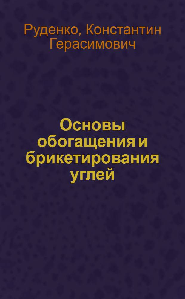 Основы обогащения и брикетирования углей : Учеб. пособие для студентов горных вузов