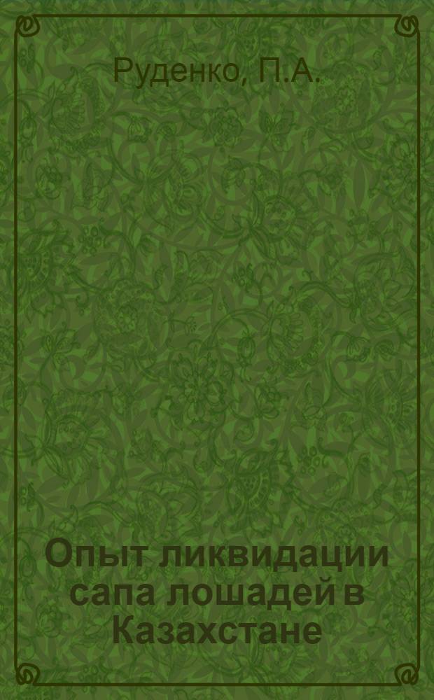 Опыт ликвидации сапа лошадей в Казахстане