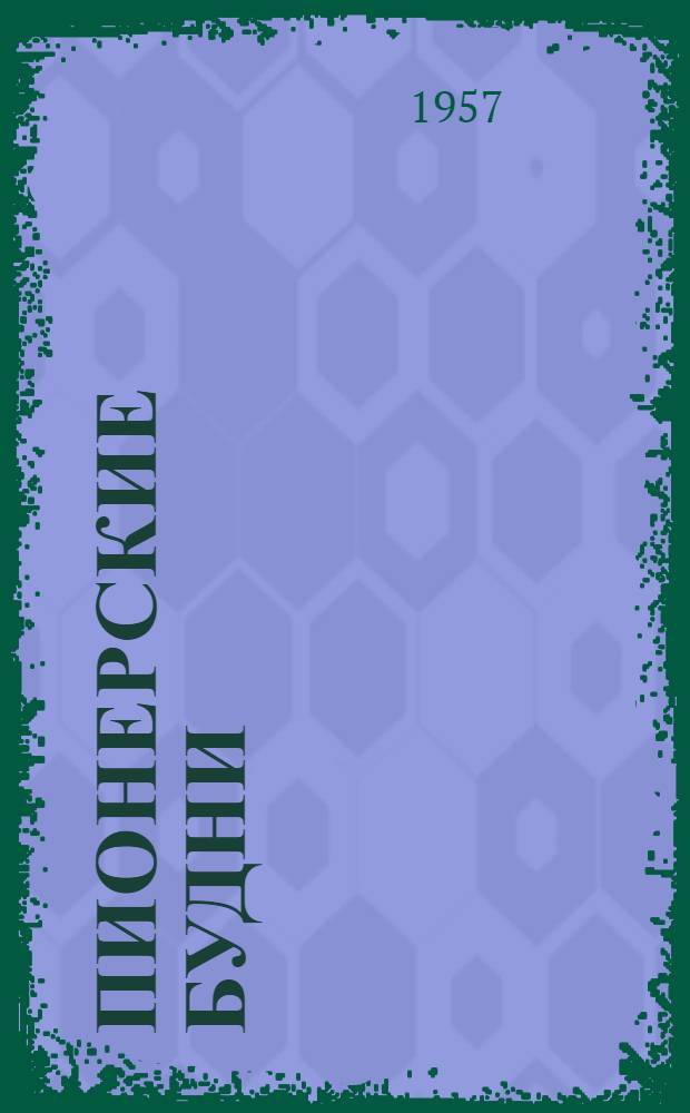 Пионерские будни : Дружины г. Грозного