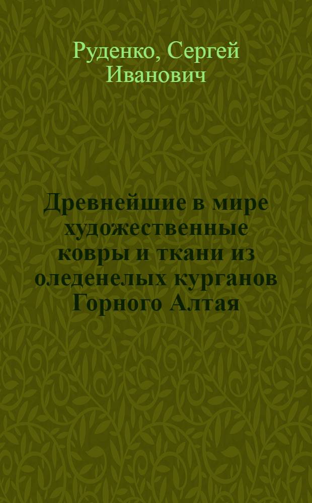 Древнейшие в мире художественные ковры и ткани из оледенелых курганов Горного Алтая