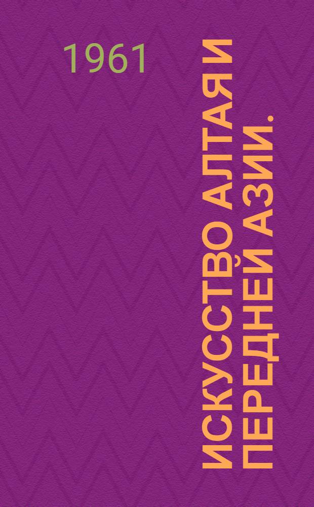 Искусство Алтая и Передней Азии. (Середина I тысячелетия до н. э.)