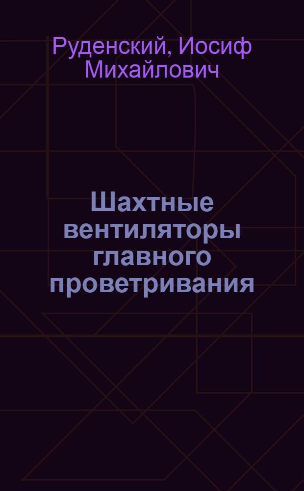 Шахтные вентиляторы главного проветривания : Атлас конструкций : Учеб. пособие для горных вузов и горных техникумов