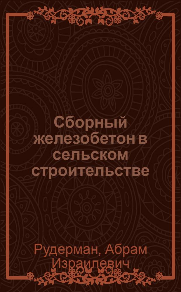 Сборный железобетон в сельском строительстве