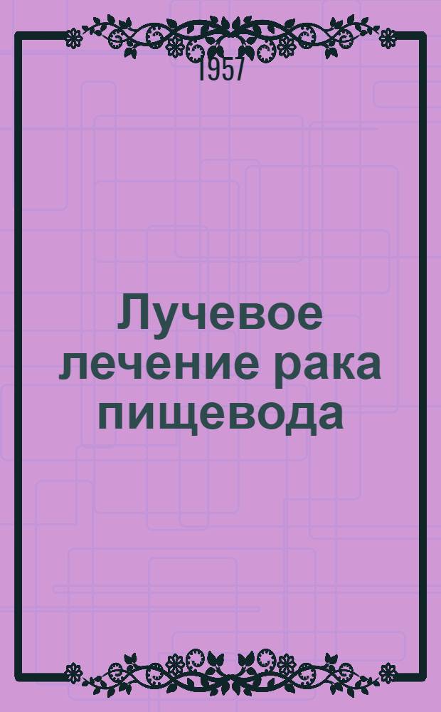 Лучевое лечение рака пищевода