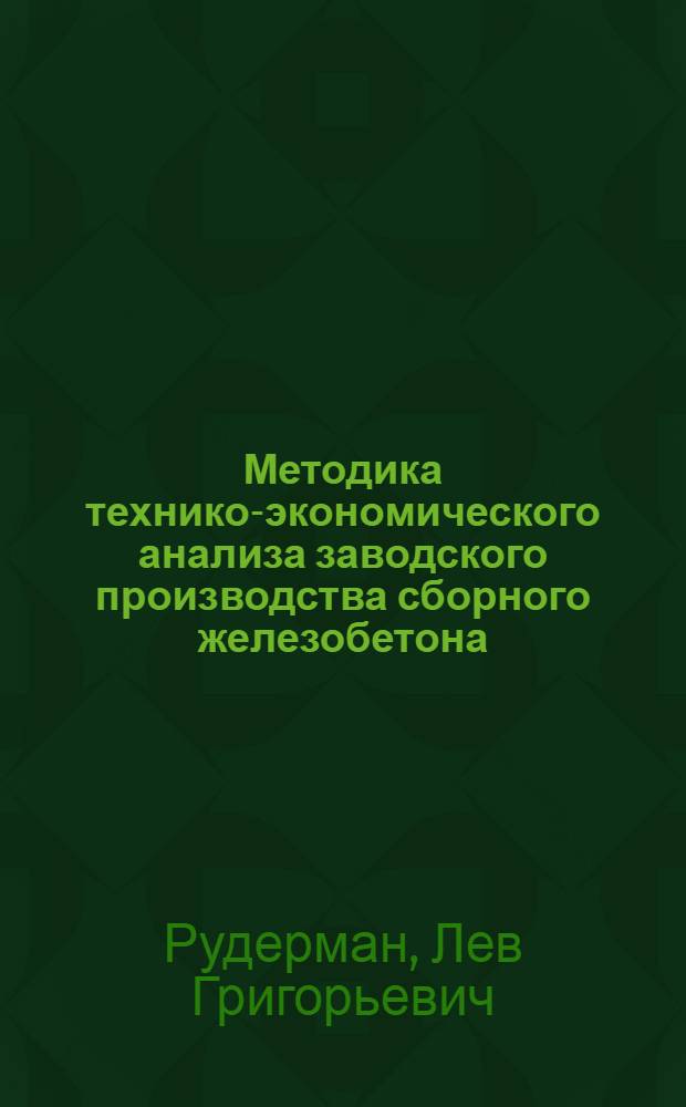 Методика технико-экономического анализа заводского производства сборного железобетона : (Метод. положения, примеры расчета и анализа показателей)