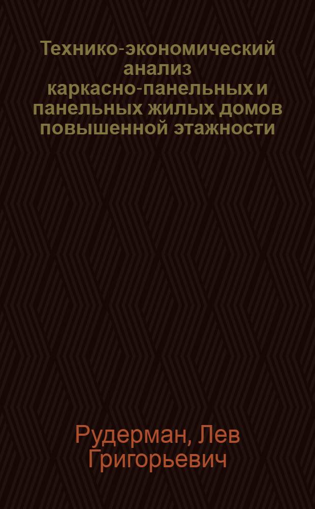 Технико-экономический анализ каркасно-панельных и панельных жилых домов повышенной этажности, построенных в 1965 году : (Обзор)
