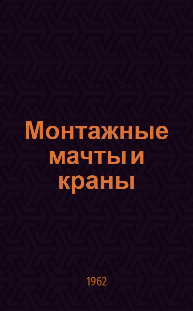Монтажные мачты и краны