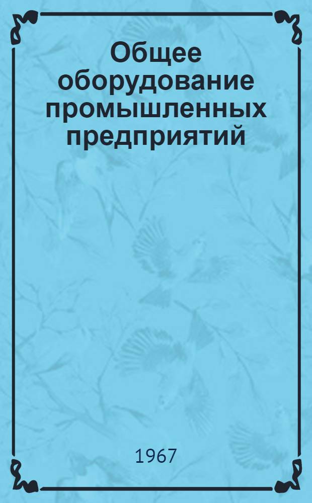 Общее оборудование промышленных предприятий : Учебник для техникумов по специальности "Монтаж и ремонт пром. оборудования