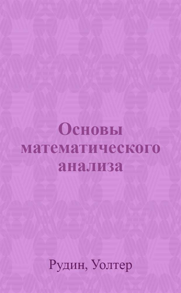 Основы математического анализа