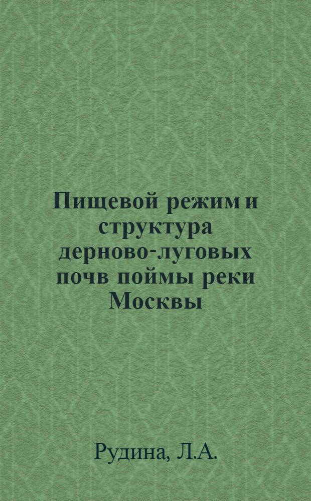 Пищевой режим и структура дерново-луговых почв поймы реки Москвы : Автореферат дис. на соискание учен. степени кандидата биол. наук