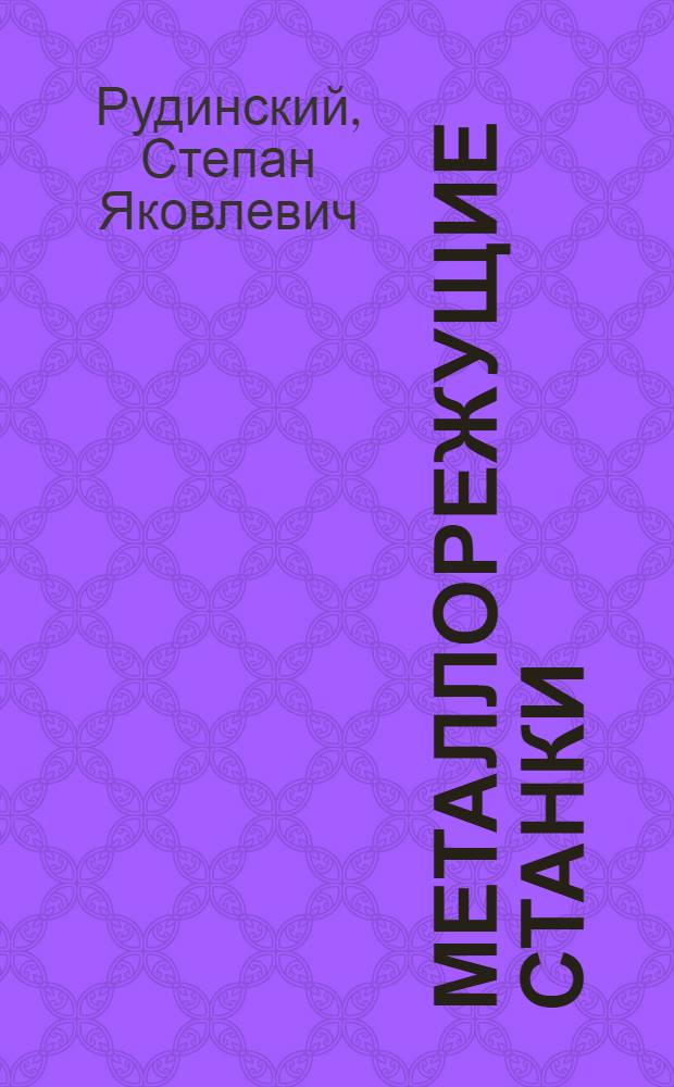 Металлорежущие станки : Сборник задач и лабораторных работ : Для учащихся машиностроит. специальностей техникумов УССР