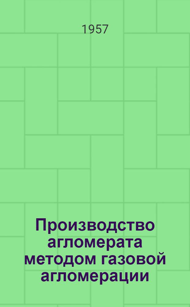 Производство агломерата методом газовой агломерации