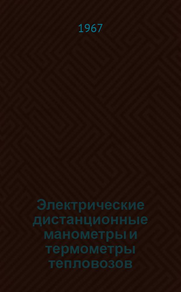 Электрические дистанционные манометры и термометры тепловозов : (Устройство, ремонт и регулировка)