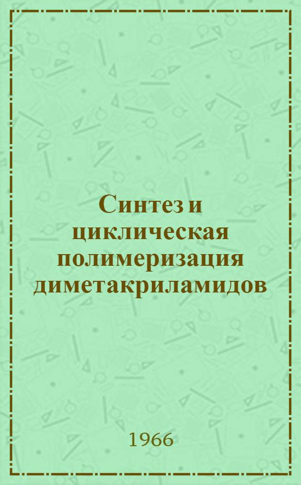 Синтез и циклическая полимеризация диметакриламидов : Автореферат дис. на соискание учен. степени канд. хим. наук