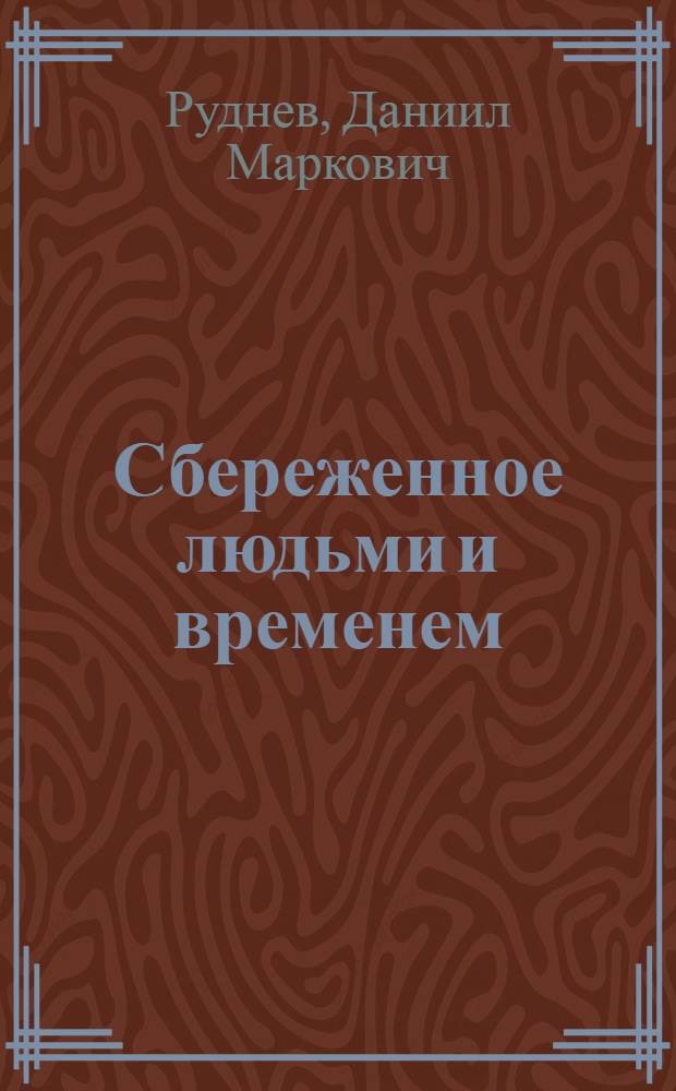 Сбереженное людьми и временем : Докум. очерки о В.И. Ленине