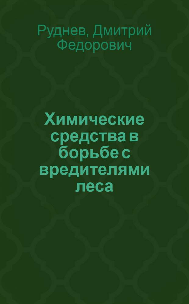 Химические средства в борьбе с вредителями леса