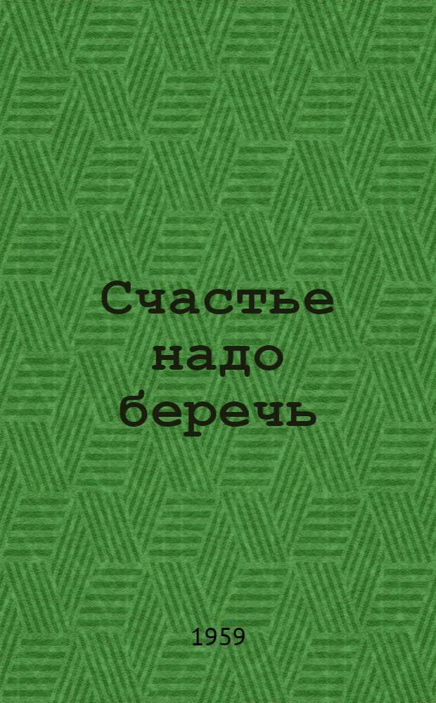 Счастье надо беречь : Роман