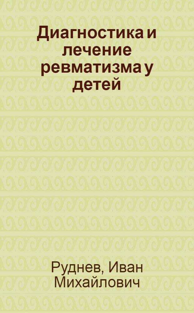 Диагностика и лечение ревматизма у детей