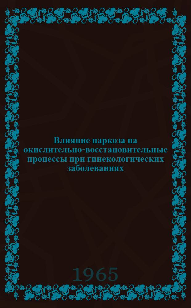 Влияние наркоза на окислительно-восстановительные процессы при гинекологических заболеваниях : (Клинико-эксперим. исследования) : Автореферат дис. на соискание учен. степени кандидата мед. наук