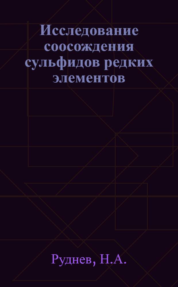 Исследование соосождения сульфидов редких элементов : Автореферат дис. на соискание учен. степени д-ра хим. наук