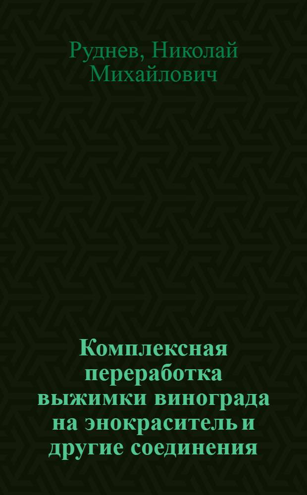 Комплексная переработка выжимки винограда на энокраситель и другие соединения