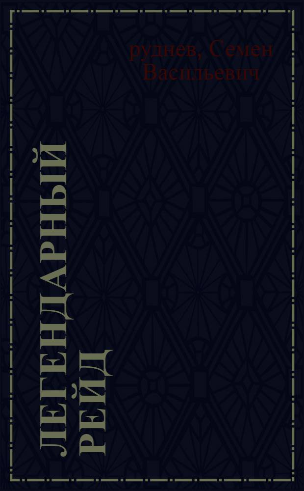 Легендарный рейд : (Дневник о Карпат. рейде. Письма)