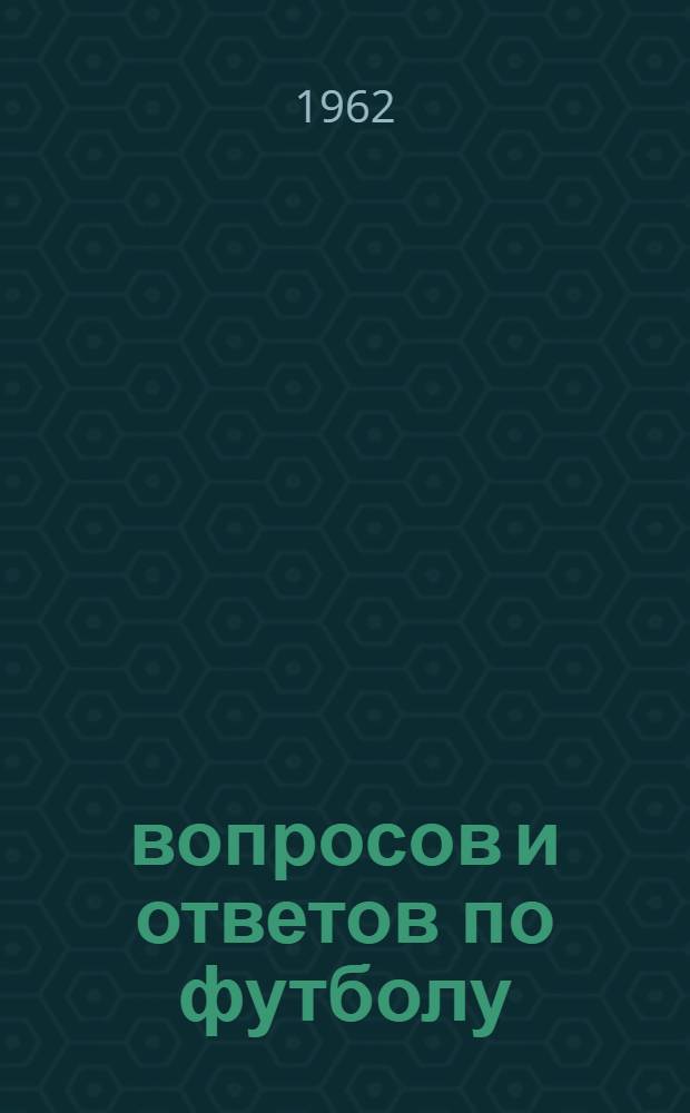 100 вопросов и ответов по футболу