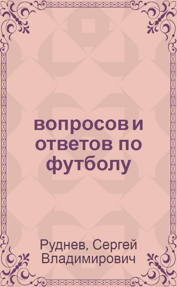 100 вопросов и ответов по футболу