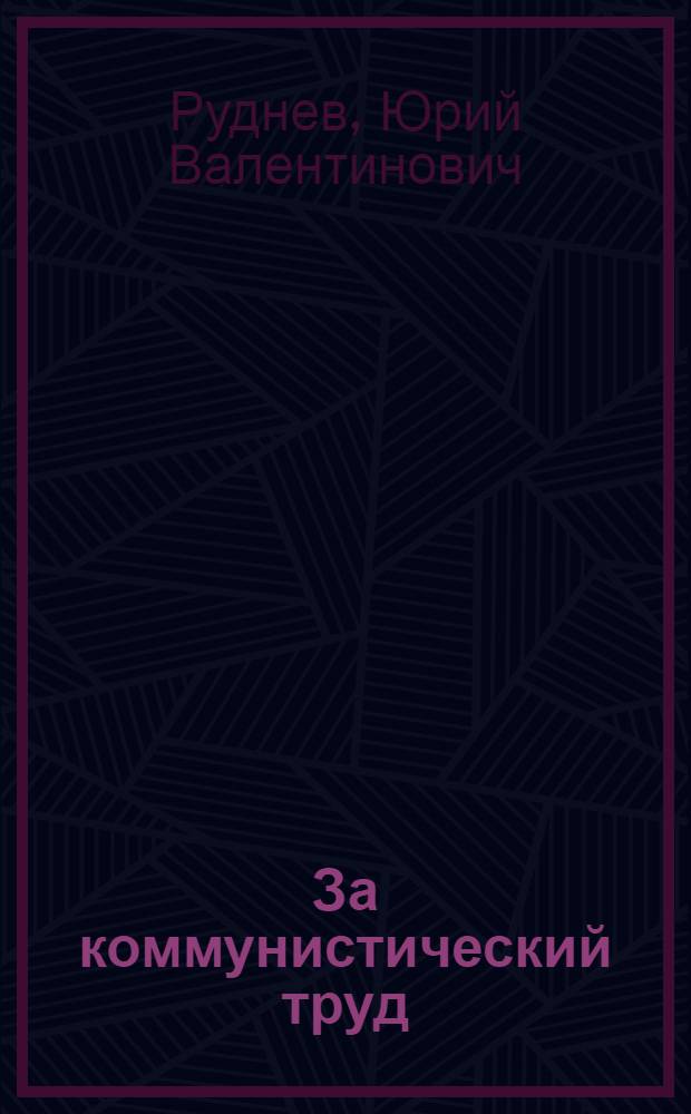 За коммунистический труд