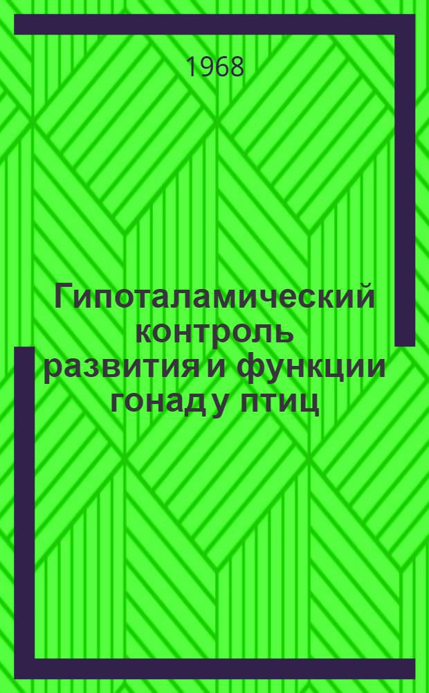 Гипоталамический контроль развития и функции гонад у птиц : Автореферат дис. на соискание учен. степени канд. биол. наук : (099)